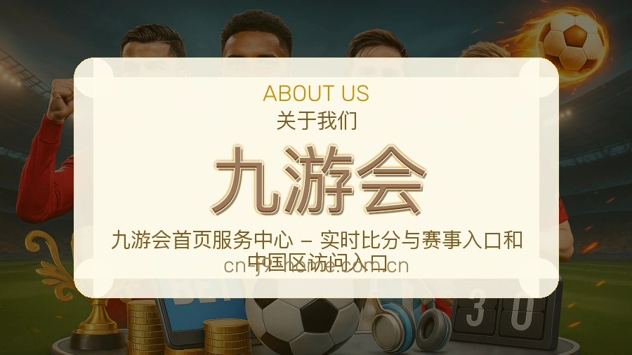 九游会电竞赛事服务介绍
